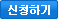 신청하기