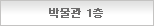 박물관 1층