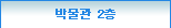 박물관 2층