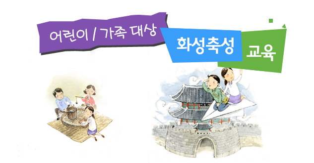 어린이/가족 화성축성교육