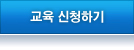 교육 신청하기
