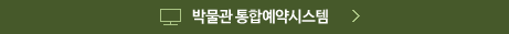 수원박물관 통합예약시스템