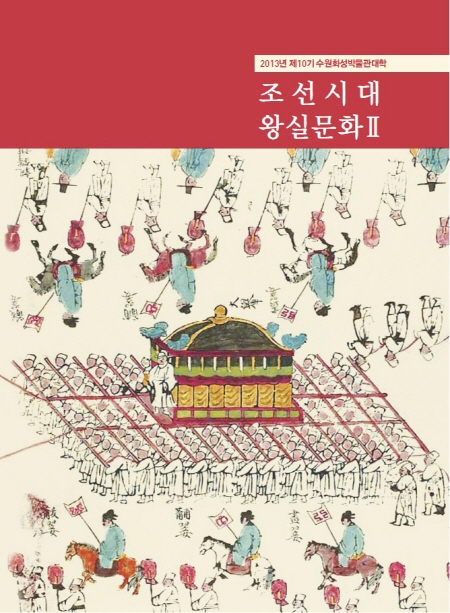 제 10기 수원화성박물관대학 - 조선시대 왕실문화 Ⅱ
