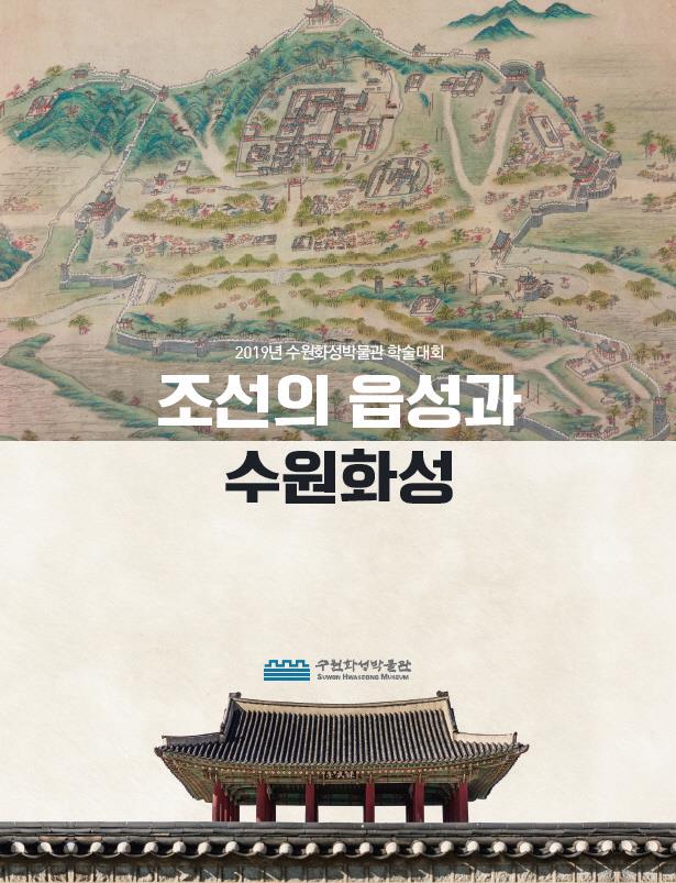 조선의 읍성과 수원화성