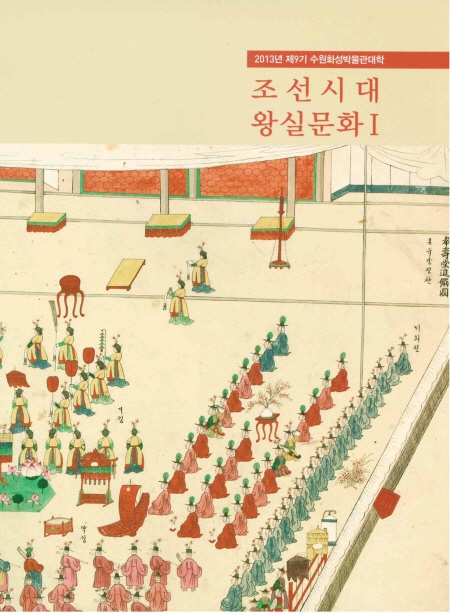 제 9기 수원화성박물관대학 - 조선시대 왕실문화 Ⅰ