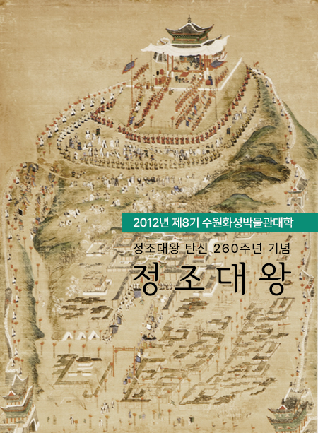제 8기 수원화성박물관대학 - 정조대왕