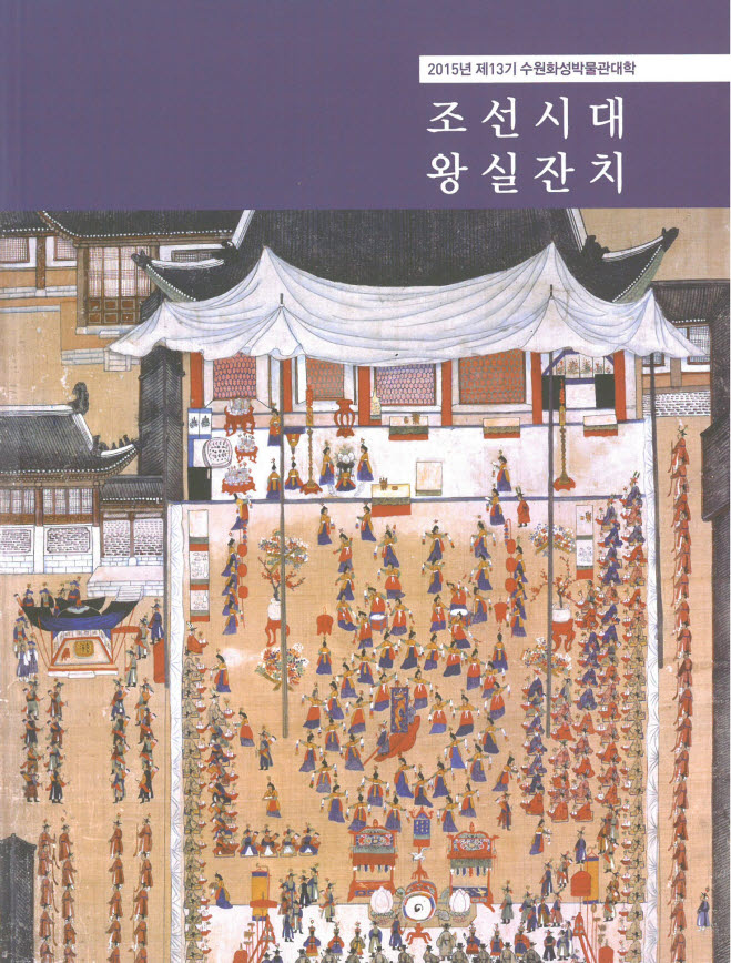 제 13기 수원화성박물관대학 - 조선시대 왕실잔치