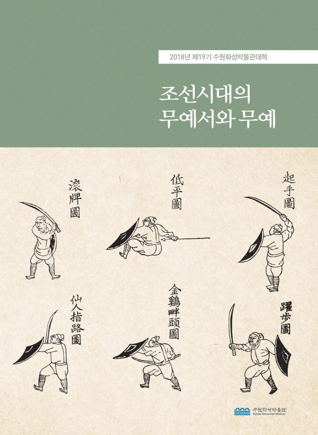 제 19기 수원화성박물관대학 - 조선시대의 무예서와 무예