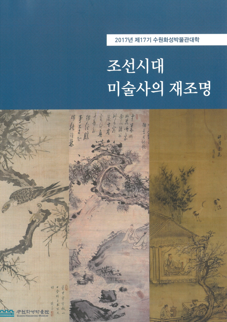 제 17기 수원화성박물관대학 - 조선시대 미술사의 재조명