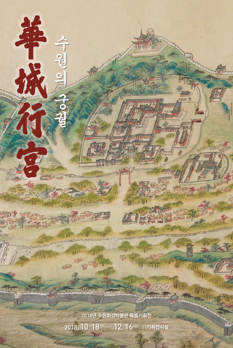 수원의 궁궐 화성행궁 포스터