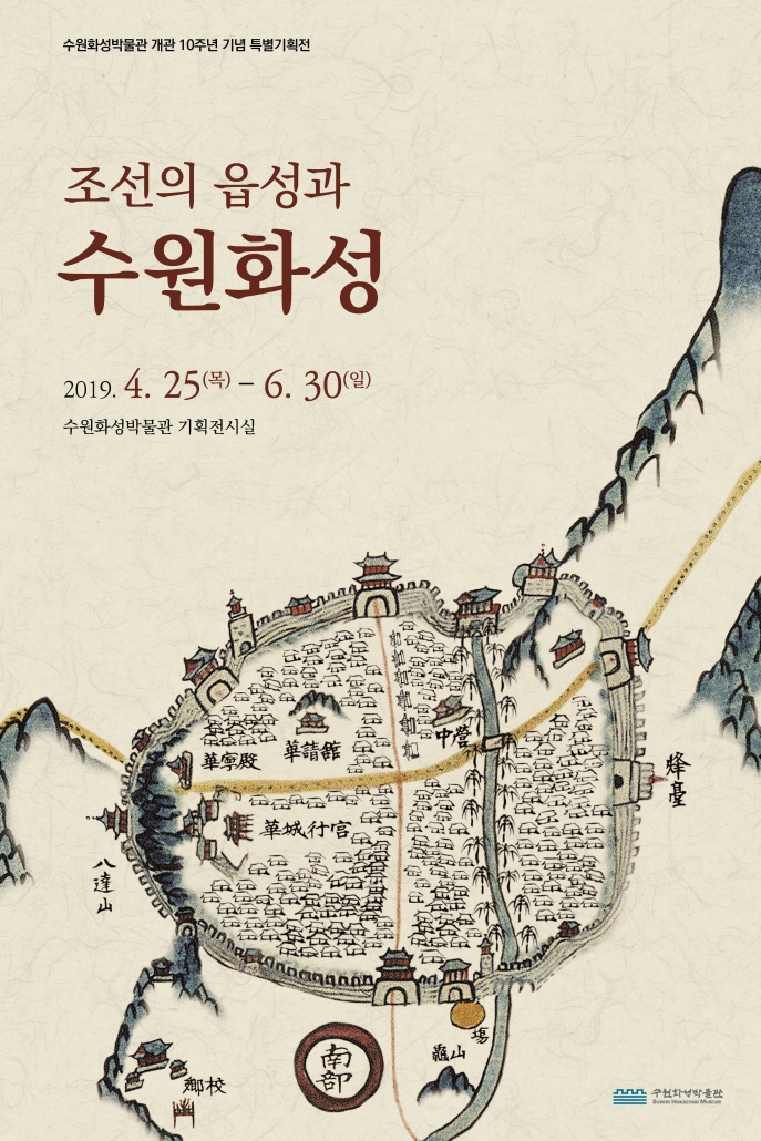 조선의 읍성과 수원화성 포스터