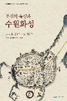 조선의 읍성과 수원화성